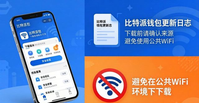 比特派钱包使用方法教学图文_比特派钱包不安全_下载比特派钱包最新版本：如何避免常见的使用错误？