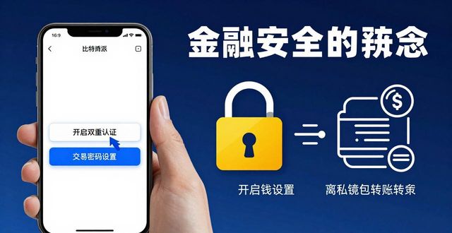 如何在比特派官方下载最新版中保障资金安全？_比特派钱包-安全多链_比特派app安卓下载
