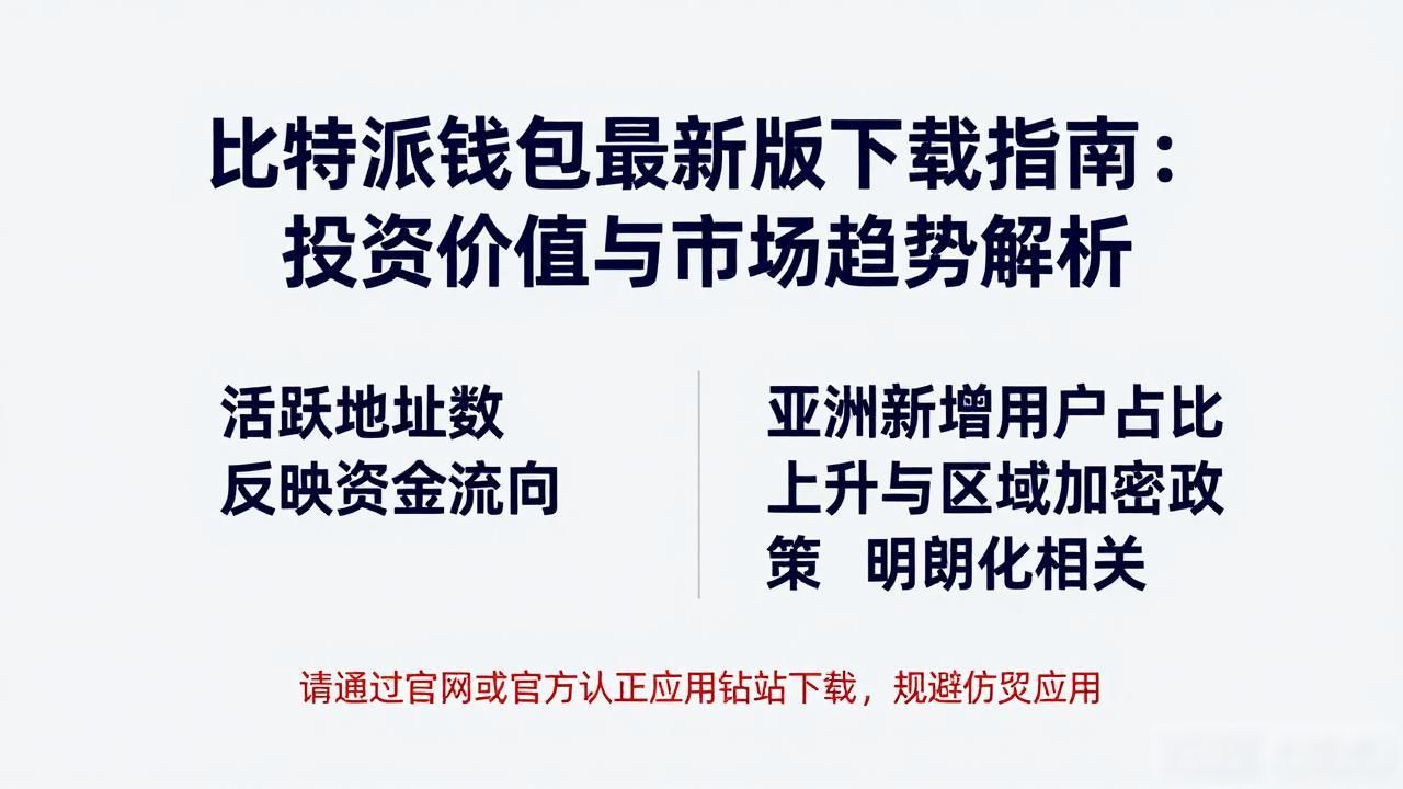 比特派钱包投资价值分析_比特派钱包app官方下载最新版本的投资分析与市场展望_比特派钱包最新版本下载
