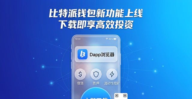 比特派钱包的功能扩展与新技术应用,如何通过下载后尽情享受高效投资的乐趣?_比特派钱包体系_bitpie比特派钱包