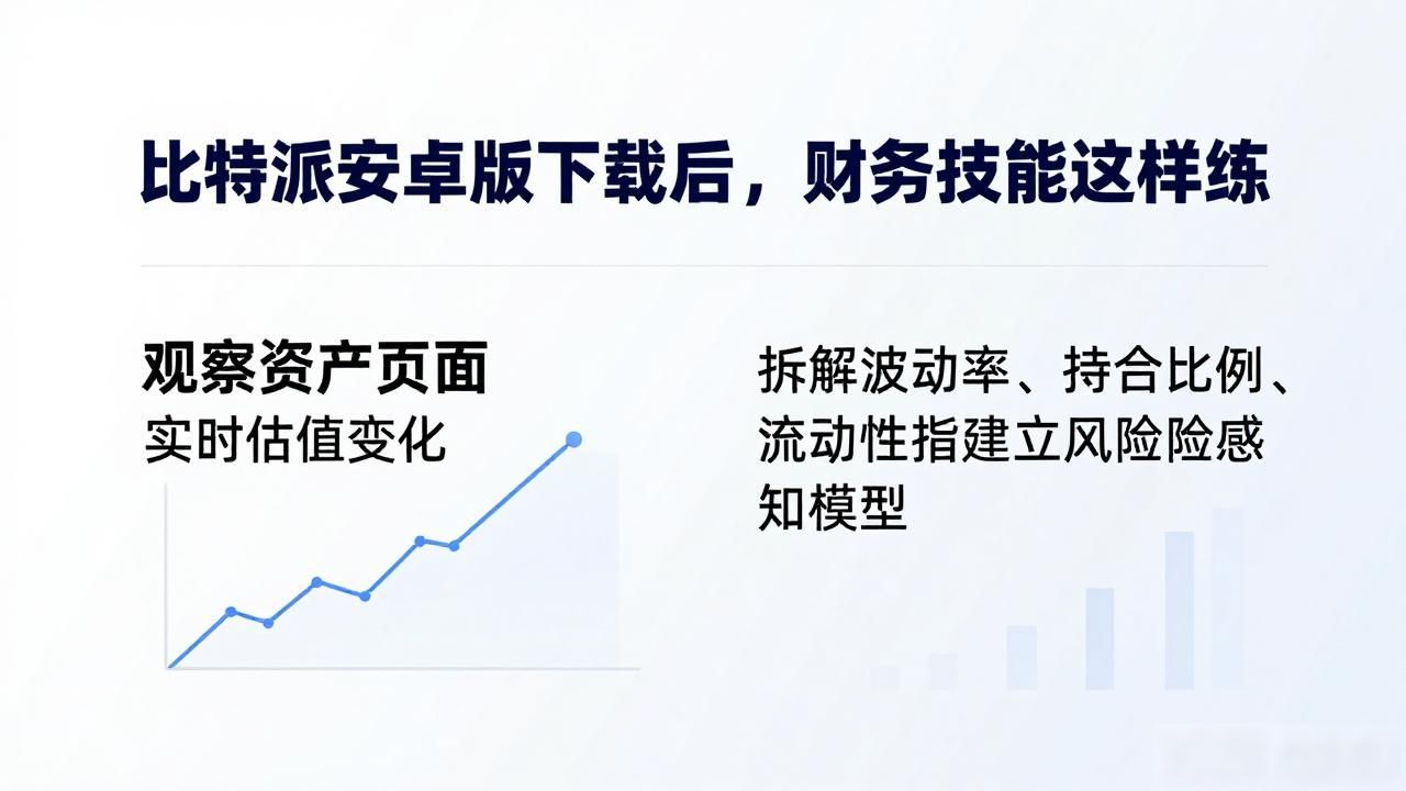 钱包功能财务操作逻辑_比特派安卓版数字金融训练营_如何通过比特派安卓版下载提升财务技能?