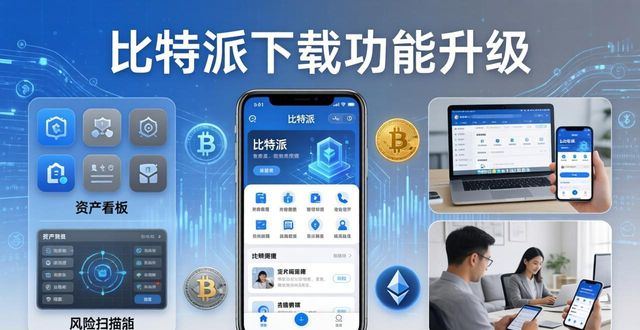 比特派官方下载的功能拓展与市场需求_比特派安卓app下载_比特派下载