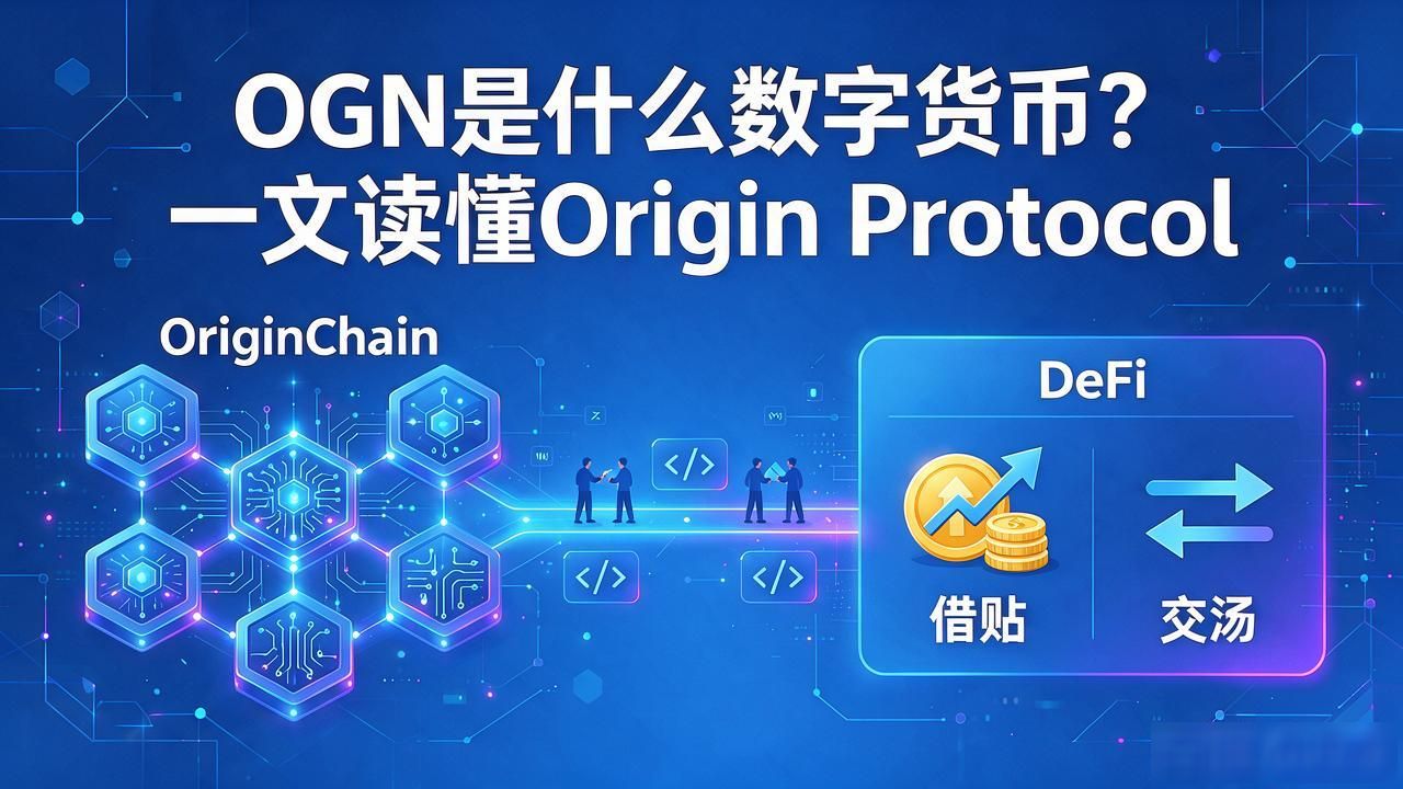 OGN是什么数字货币_Origin Protocol去中心化应用开发_OGN代币