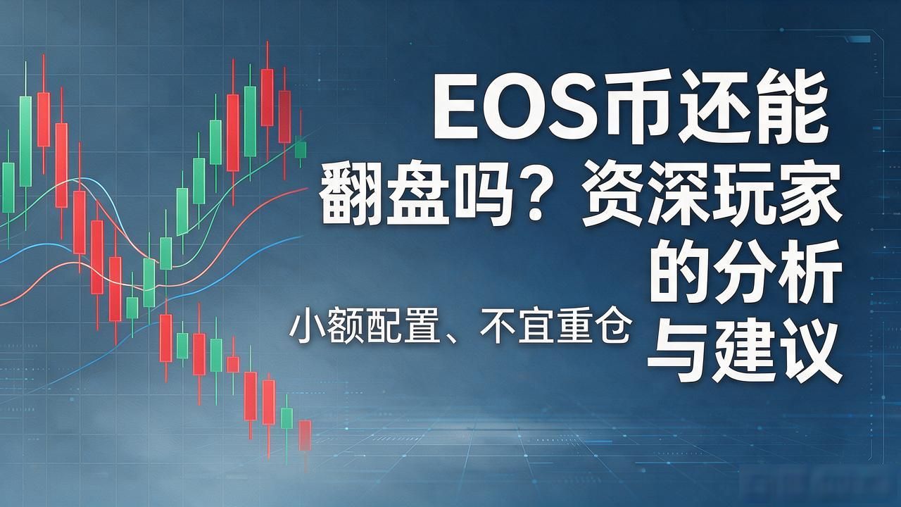 EOS投资风险分析_eos 数字货币值得投资吗_EOS项目价值评估