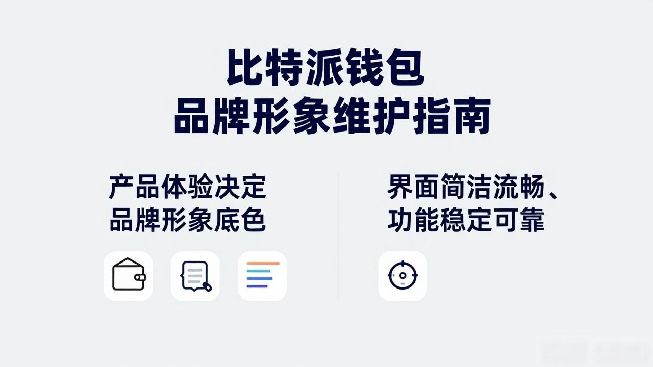 如何在比特派Bitpie钱包app中维护品牌形象_加密货币钱包品牌形象维护_比特派品牌形象与用户信任