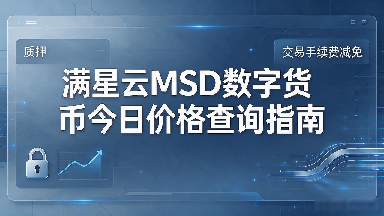 满星云MSD价格影响因素_满星云MSD代币价格查询方法_满星云msd数字货币多少钱一个