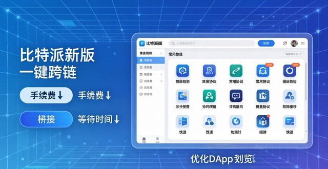 比特派钱包使用教程_比特派钱包体系_为什么选择比特派钱包的最新版本?功能升级与用户体验提升