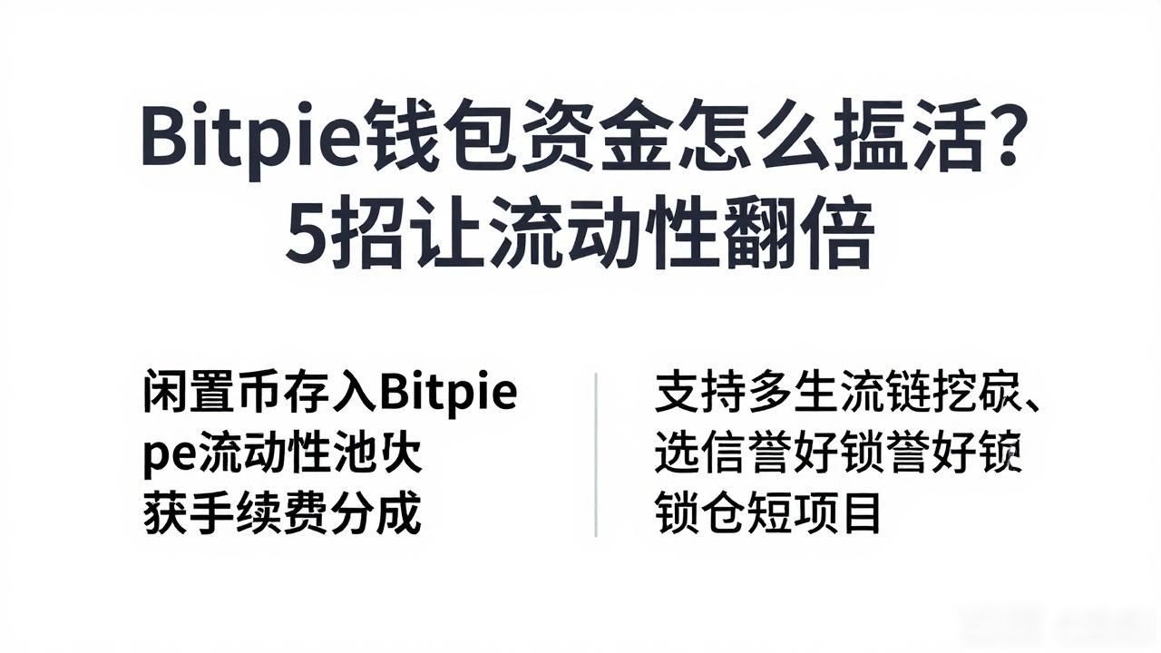 如何在比特派Bitpie钱包app中提升资金流动性_善用内置DEX功能_分散配置