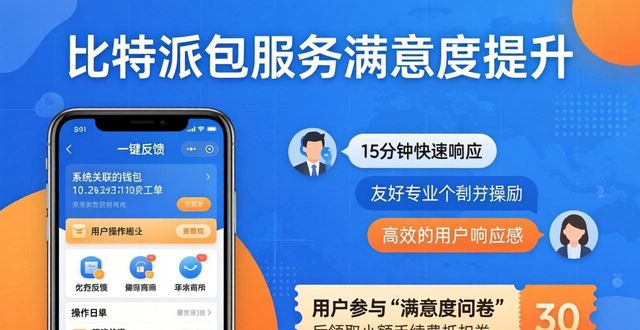 比特派钱包体系_比特派钱包一键买卖升级中_如何通过比特派Bitpie钱包app增强服务满意度