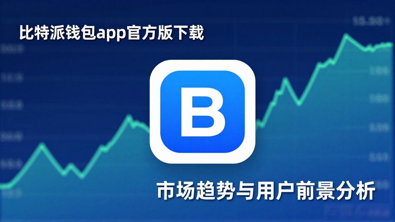 比特派钱包市场表现_比特派钱包官方下载渠道_比特派钱包app官方版下载的市场动向与用户预测