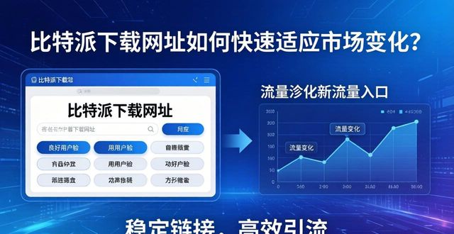 比特派下载链接_如何在比特派下载网址中提升市场适应性？_比特派下载不了