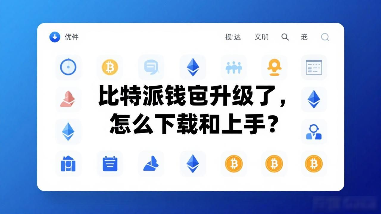 比特派钱包的功能升级与市场前景,如何在下载安装后迎接数字金融新时代?_多链资产管理的便捷性_比特派钱包功能升级