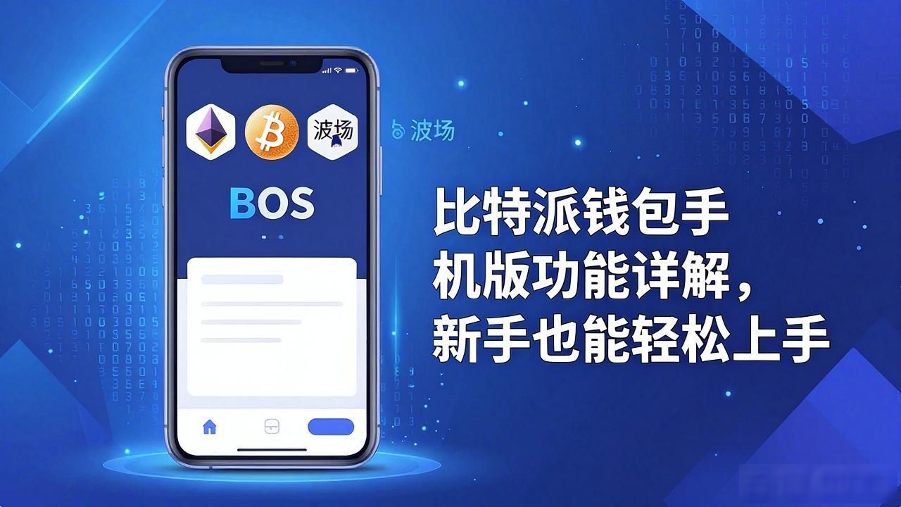 比特派钱包安全性_比特派钱包手机版_比特派钱包手机版的功能与特色分析