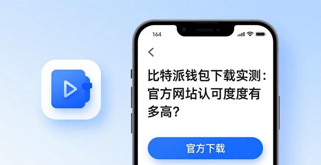比特派钱包是冷钱包吗_比特派钱包app官方下载网址的实验与市场接受度_比特派钱包是冷钱包还是热钱包