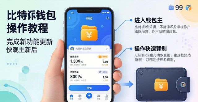 比特派钱包体系_如何在比特派钱包app官方下载最新版本中激活新功能？_bitpie比特派钱包