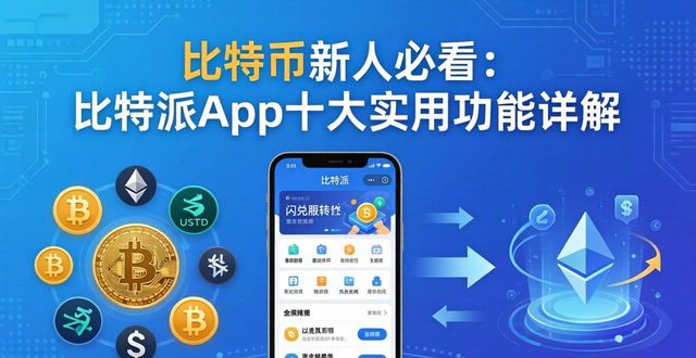 比特派这个软件怎么样_比特派使用方法_比特派app怎么用？新手下载后的10个必须了解的功能