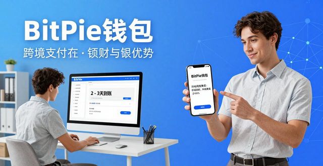 使用 BitPie 钱包的金融科技创新_2020年钱包金融_钱包金融兑付最新方案
