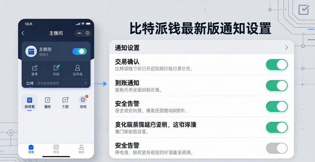 bitpie比特派钱包_如何在比特派钱包app官方下载最新版本中启用通知提醒？_2021比特派钱包使用视频