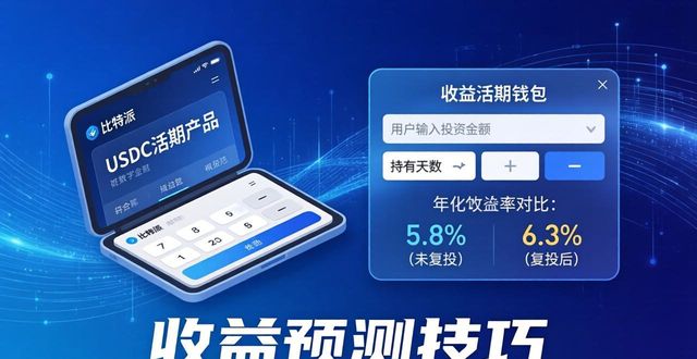 如何通过比特派钱包实现收益预测？_bitpie比特派钱包_比特派钱包体系