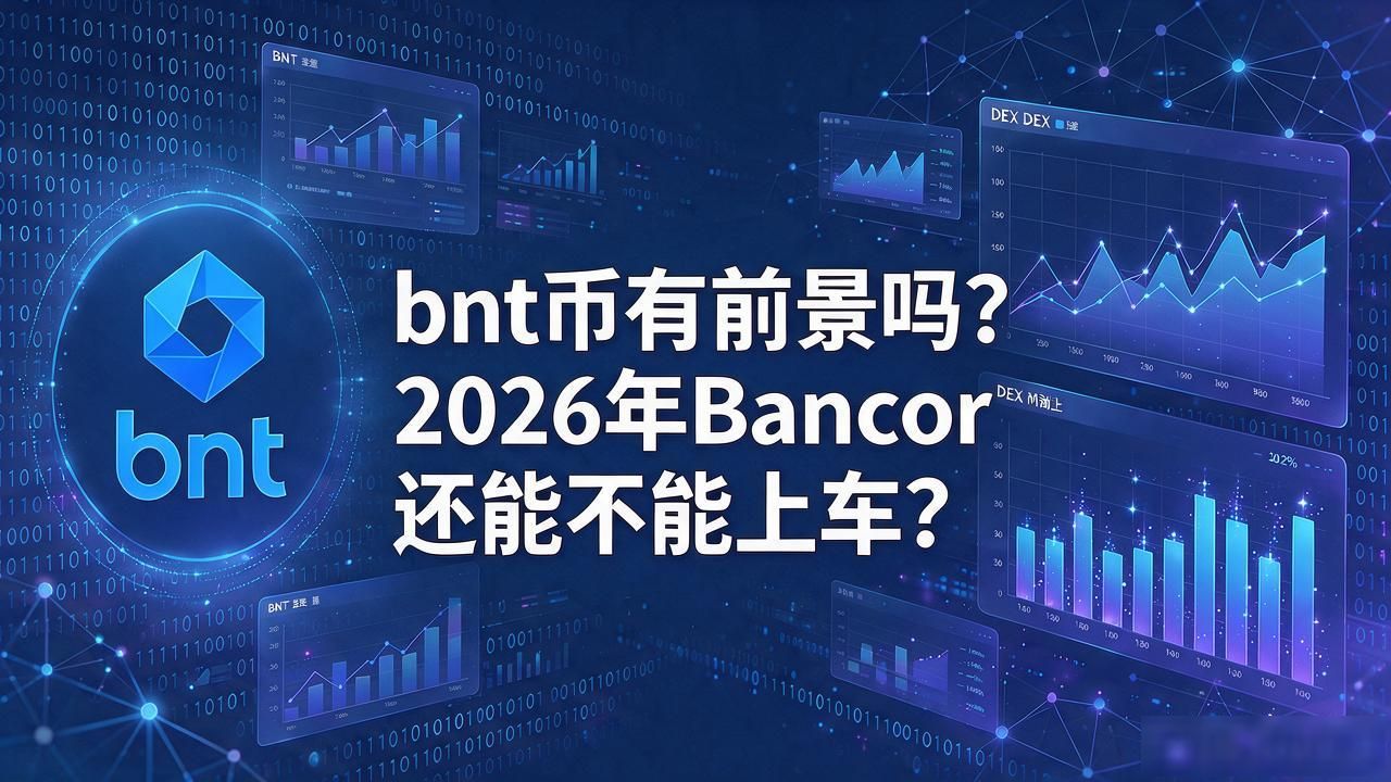 数字货币bnt前景_Bancor BNT代币价值分析_DeFi流动性池现状