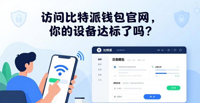 访问比特派钱包官网时的设备要求_比特派钱包使用教程_比特派钱包官网打不开