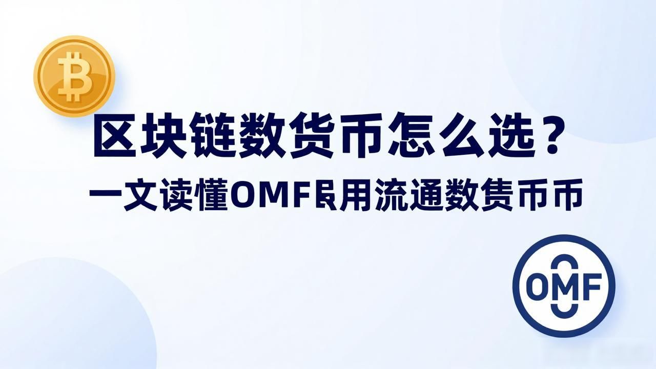 区块链omf加密流通数字货币_OMF稳定币价值与黄金挂钩_适合新手的低风险加密货币