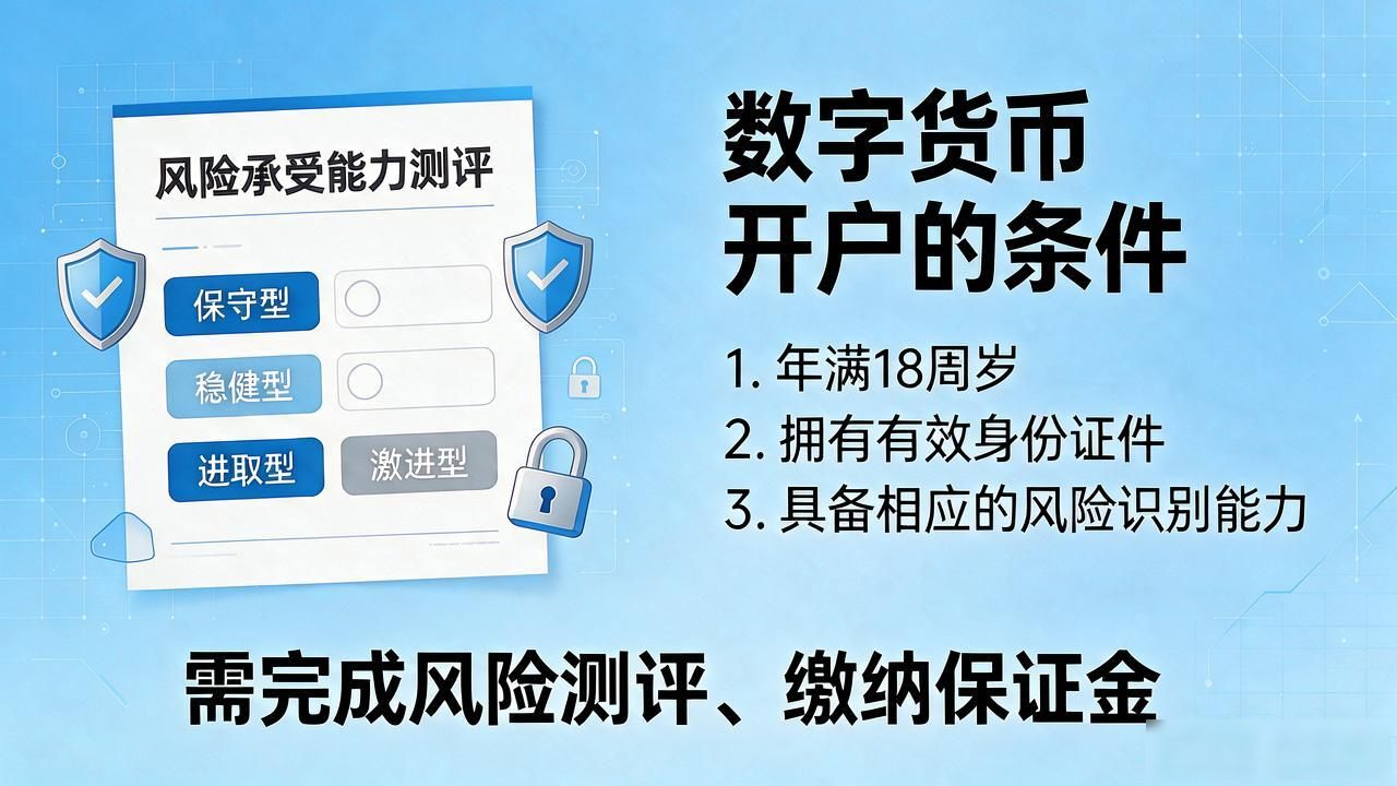 数字货币开户条件_年满18周岁实名开户_数字货币开户的条件是