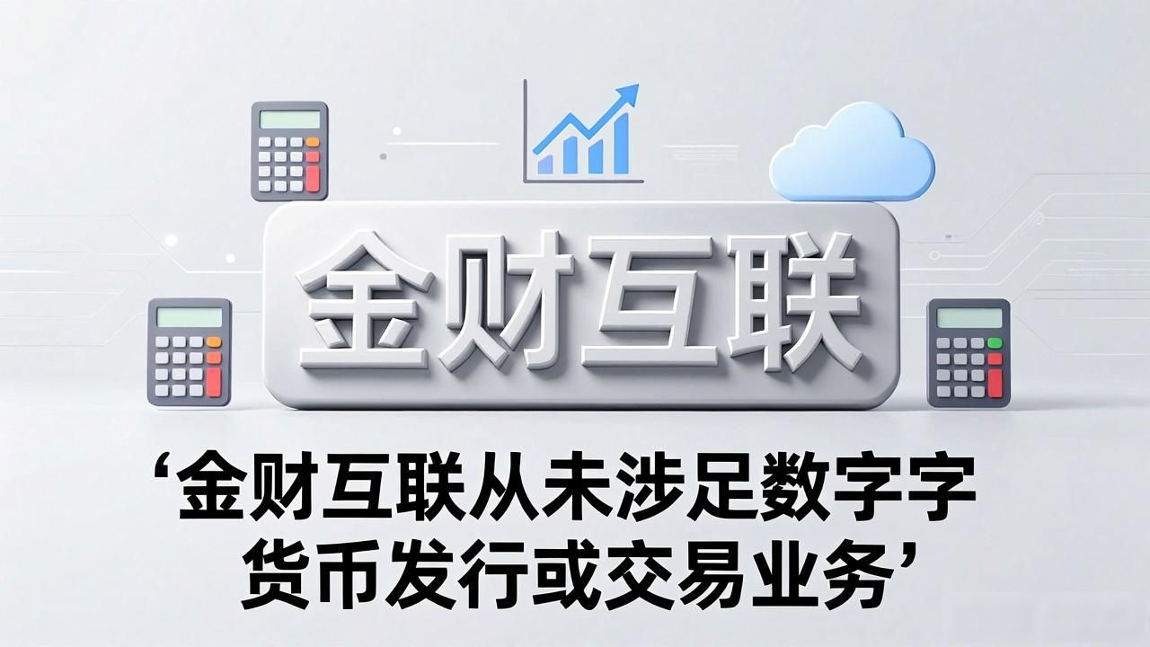 金财互联和数字货币无关_金财互联主营业务财税信息化_金财互联是数字货币么