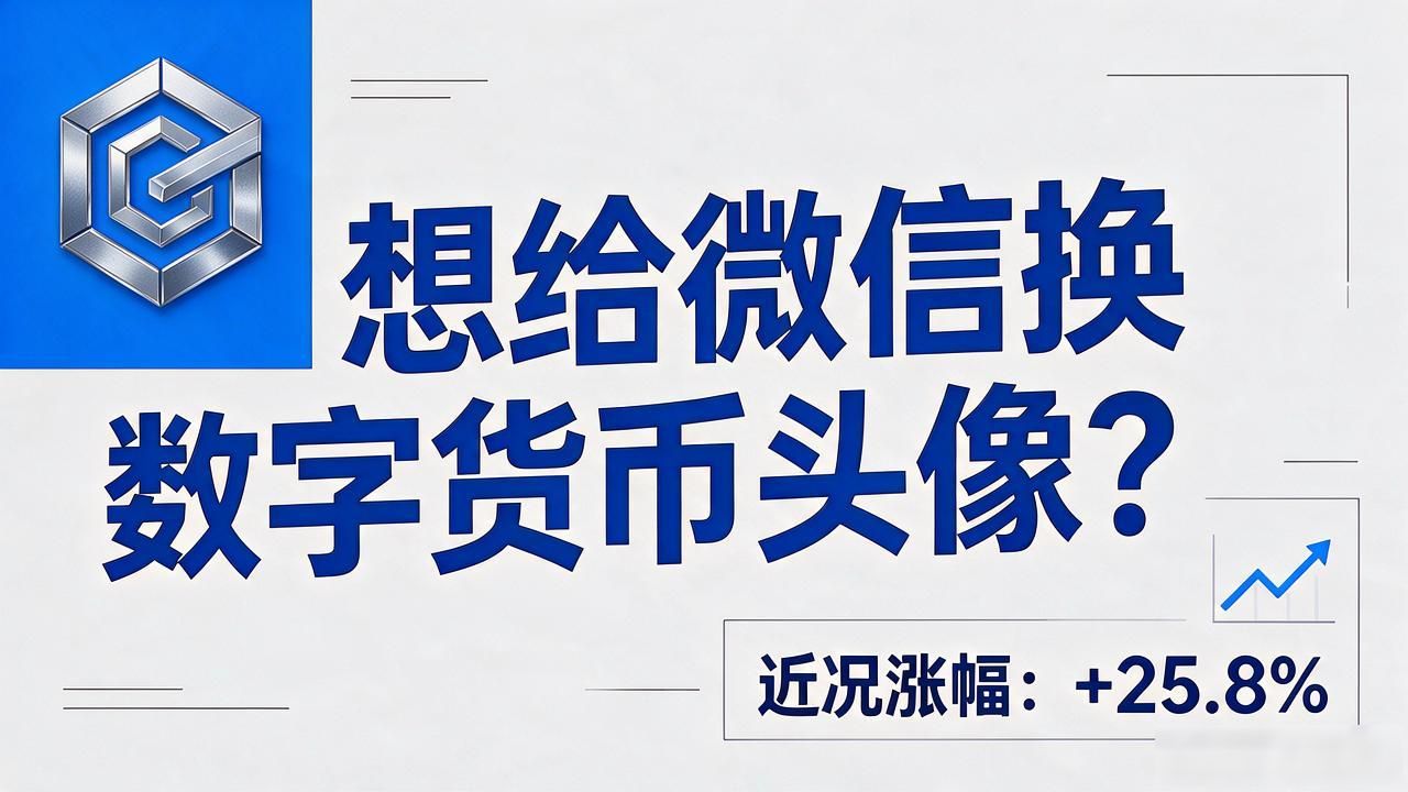 极简线条风头像素材_数字货币社群微信头像设计思路_数字货币微信头像图文