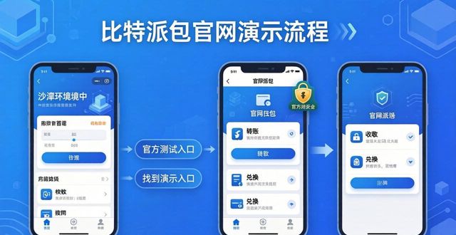 如何从比特派钱包官网入口获取产品演示与试用？_bitpie比特派钱包_2021比特派钱包使用视频