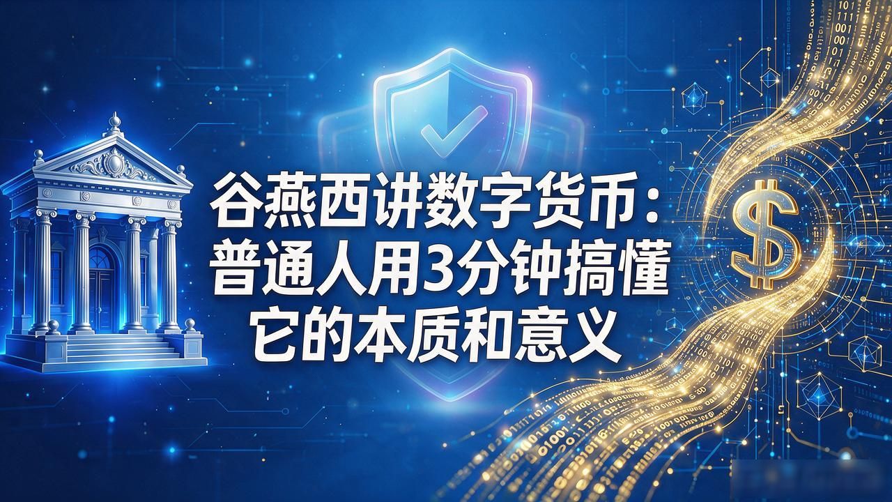 谷燕西讲数字货币_谷燕西解读数字货币底层逻辑 普通人如何理解数字货币 数字货币投资入门建议