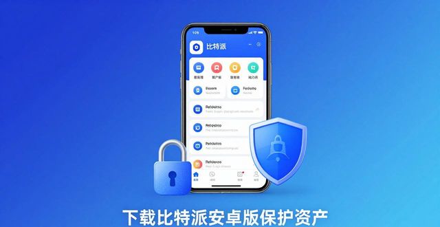 比特派钱包百度百科_比特派是钱包app吗_下载比特派安卓版的必要性：保护和管理你的数字资产