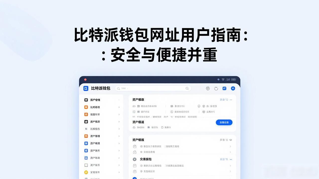 比特派钱包市场定位_比特派钱包优势特色_比特派钱包网址的市场定位与策略建议