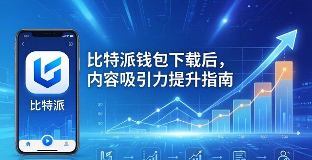 如何在比特派钱包app官方版下载中提高内容吸引力?_比特钱包_bitpie比特派钱包