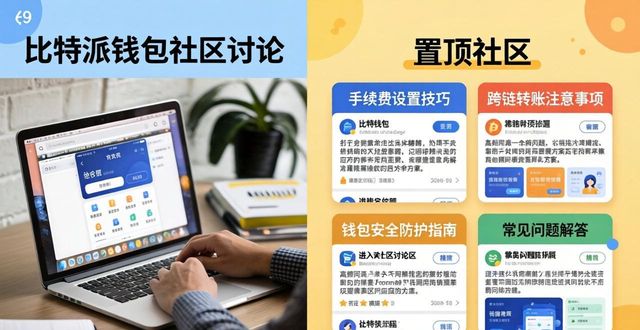 如何通过比特派钱包官方网参与社区讨论_比特派钱包trx_比特派钱包是冷钱包吗