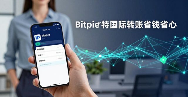 使用bitpie比特派app进行国际交易的便捷体验_比特派是怎么样的平台_比特派kyc