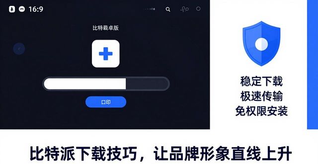 如何通过比特派安卓版下载提升品牌形象?_bitpie比特派下载_比特派下载