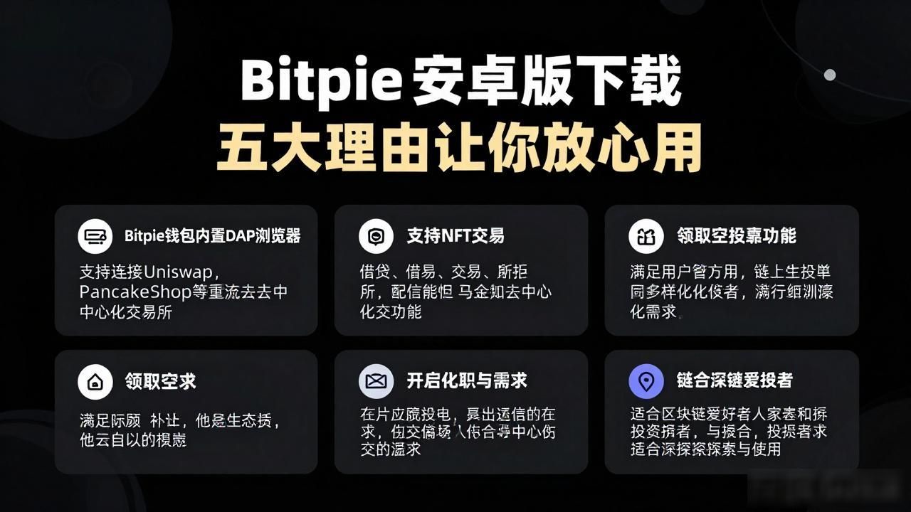 选择Bitpie钱包安卓版的五大理由_Bitpie钱包安全优势_Bitpie钱包多链支持特点