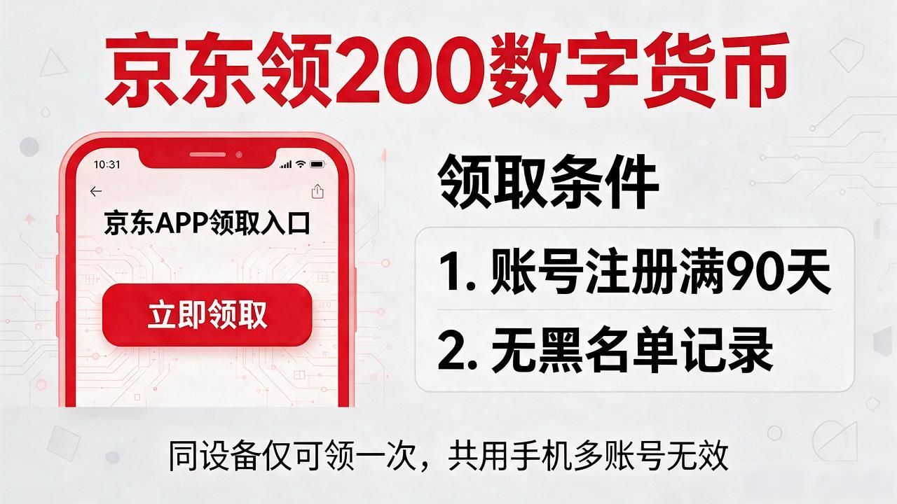 领币攻略_京东200数字货币奖励_京东领200数字货币
